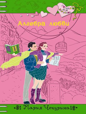 cover image of Алгебра любви